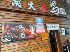 门面-鸟鹏烧鸟居酒屋(熙龙湾店)