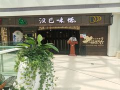 -汉巴味德(大悦城店)