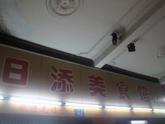 IMG_4879-日添美食馆