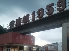 -柴油机1959创意园(IF1959文创园)
