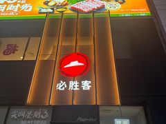 -必胜客(堤口路店)