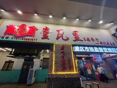 -堂瓦里·33年传统赣菜(第一街区店)