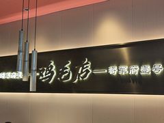 -将军府·鸡毛店(武侯祠店)