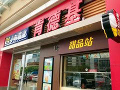 门面-肯德基(国展店)