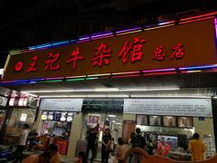 门面-江三王记牛杂馆(总店)
