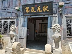 -周村古商城-状元府