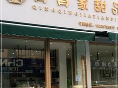 门面-青青家甜品店(邵家桥小区店)