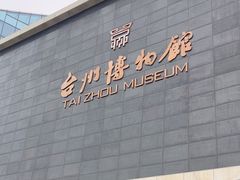 -台州博物馆