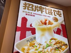 -双燕楼百年手工馄饨(益田岁宝店)