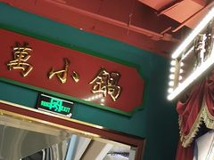 门面-万小鍋·酸汤肥牛火锅(苏宁广场店)