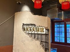 -朱光玉火锅馆·太原旗舰(钟楼街店)