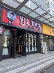 -豪帅男士理容馆