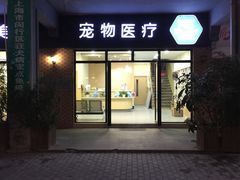 -宠颐生维康宠物医院(金丰店)