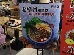 -粉探营螺蛳粉(长宁龙之梦店)