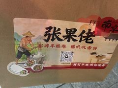 -张果佬年糕卷(科巷店)
