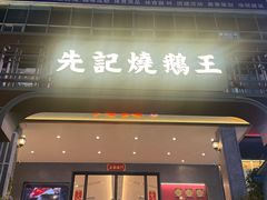 -先记烧鹅王·本地粤菜(福永店)