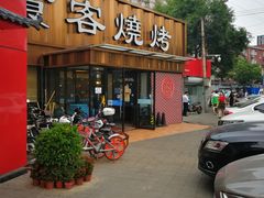 -食客烧烤(罗道庄店)