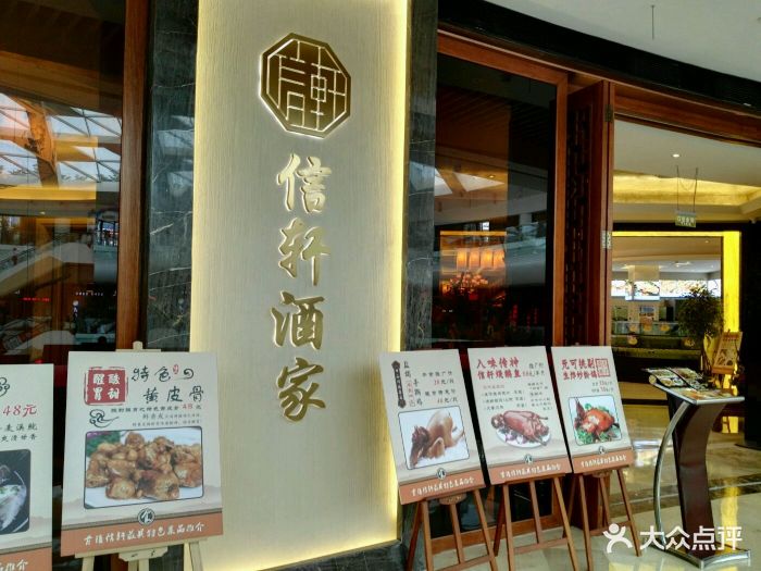 信轩酒家(古镇店-图片-中山美食-大众点评网