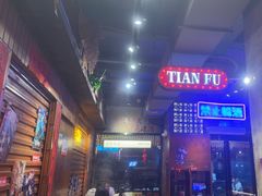 -萍姐火锅·公路夜市(南京新街口店)