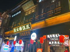-庆云楼饭庄(什刹海店)