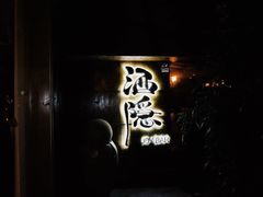 -Joy酒隐(西湖店)