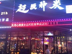 门面-超级神炭烤肉夜食(芥园西道店)