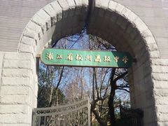 -浙江省杭州高级中学(贡院校区)