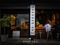 门面-Metal hands·铁手咖啡