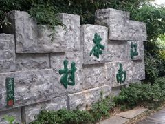 android_upload_pic-天目湖山水园