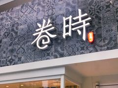 门面-卷时·瑞士卷·生日蛋糕(大望路店)