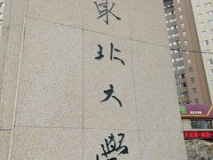 -东北大学(南湖校区)