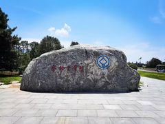 -秦始皇帝陵博物院-丽山园