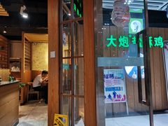 门面-大炮盐酥鸡(新街口店)