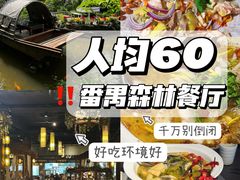 -花溪雨·森林餐厅(石基店)
