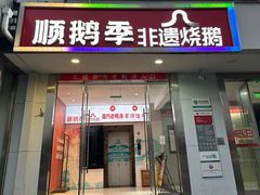 -顺鹅季·非遗烧鹅(六道口店)