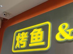 -潮鱼炭火烤鱼(万达店)