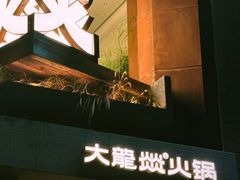 -大龙燚·旷野鲜火锅(广州首店)