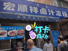 门面-清真·宏顺祥卤汁凉粉(大皮院店)