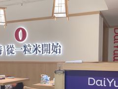 -大雄寿司(洛浦店)