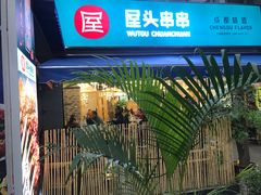 -屋头串串(新街里店)