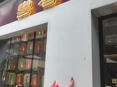 -粤香楼(新光里店)