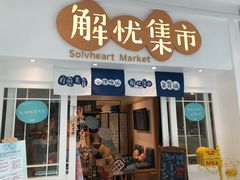 门面-解忧集市(北京路天河城店)