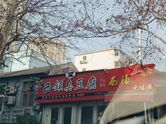 -王记西鎮电烤肉(汶上路店)