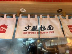 -寸屋拉面(凯德晶萃店)