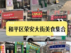 -三兴涮羊肉(荣安大街店)