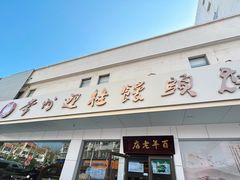 -迎桂馒头店(博爱路店)
