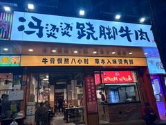 -冯烫烫跷脚牛肉·川菜小馆(武胜西街店)