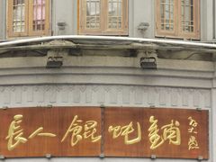 -长人馄饨铺(解放街店)