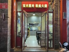 -宝光熏肉鞋底火烧(新街口店)