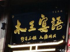 -木王宴语·野生鲜菌火锅(玉河店)